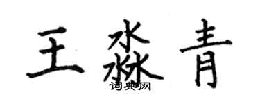 何伯昌王淼青楷书个性签名怎么写