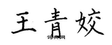 何伯昌王青姣楷书个性签名怎么写