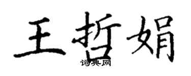 丁谦王哲娟楷书个性签名怎么写