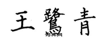 何伯昌王鹭青楷书个性签名怎么写