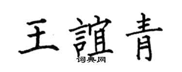 何伯昌王谊青楷书个性签名怎么写