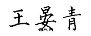何伯昌王晏青楷书个性签名怎么写