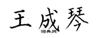 何伯昌王成琴楷书个性签名怎么写
