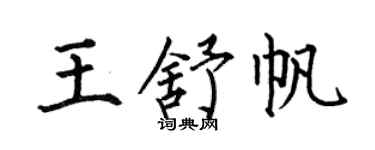 何伯昌王舒帆楷书个性签名怎么写