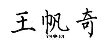 何伯昌王帆奇楷书个性签名怎么写