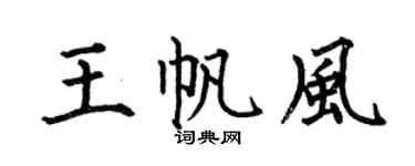 何伯昌王帆风楷书个性签名怎么写