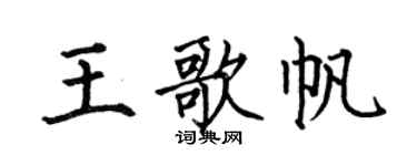何伯昌王歌帆楷书个性签名怎么写