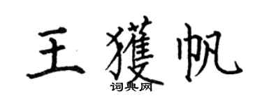 何伯昌王获帆楷书个性签名怎么写