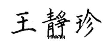 何伯昌王静珍楷书个性签名怎么写