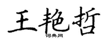 丁谦王艳哲楷书个性签名怎么写