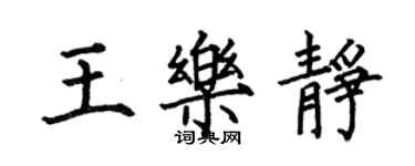 何伯昌王乐静楷书个性签名怎么写