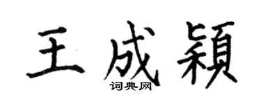 何伯昌王成颖楷书个性签名怎么写