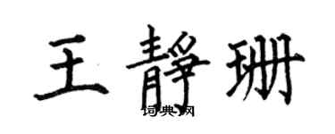 何伯昌王静珊楷书个性签名怎么写