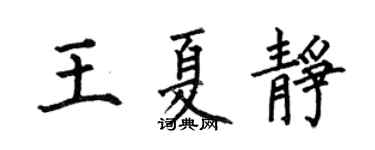 何伯昌王夏静楷书个性签名怎么写