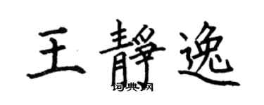 何伯昌王静逸楷书个性签名怎么写