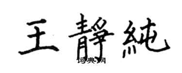 何伯昌王静纯楷书个性签名怎么写