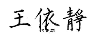 何伯昌王依静楷书个性签名怎么写