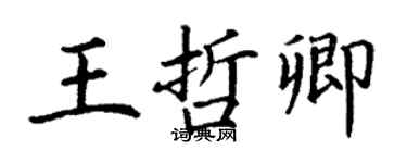 丁谦王哲卿楷书个性签名怎么写