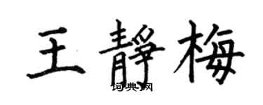 何伯昌王静梅楷书个性签名怎么写