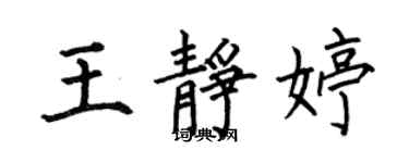 何伯昌王静婷楷书个性签名怎么写