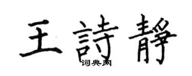 何伯昌王诗静楷书个性签名怎么写