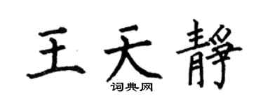 何伯昌王天静楷书个性签名怎么写