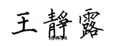 何伯昌王静露楷书个性签名怎么写