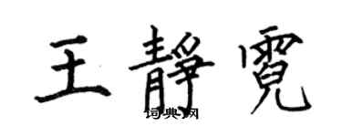 何伯昌王静霓楷书个性签名怎么写