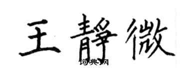 何伯昌王静微楷书个性签名怎么写