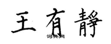 何伯昌王有静楷书个性签名怎么写