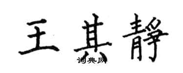 何伯昌王其静楷书个性签名怎么写