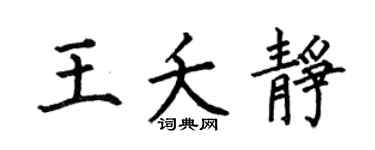 何伯昌王夭静楷书个性签名怎么写