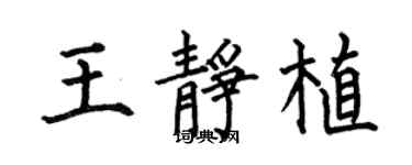 何伯昌王静植楷书个性签名怎么写