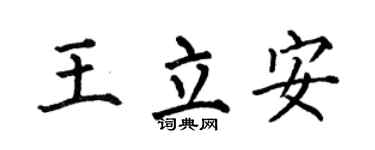 何伯昌王立安楷书个性签名怎么写