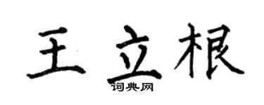 何伯昌王立根楷书个性签名怎么写