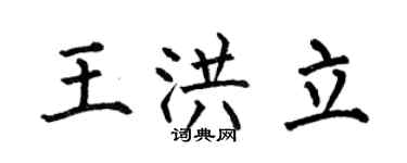 何伯昌王洪立楷书个性签名怎么写