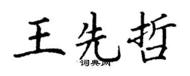 丁谦王先哲楷书个性签名怎么写