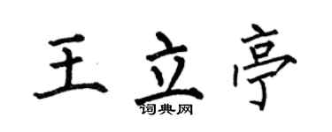 何伯昌王立亭楷书个性签名怎么写