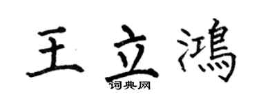 何伯昌王立鸿楷书个性签名怎么写