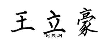 何伯昌王立豪楷书个性签名怎么写