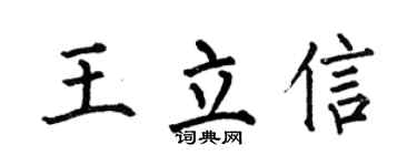 何伯昌王立信楷书个性签名怎么写