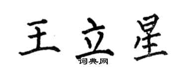 何伯昌王立星楷书个性签名怎么写