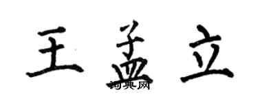 何伯昌王孟立楷书个性签名怎么写