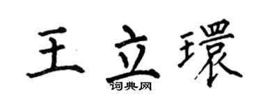 何伯昌王立环楷书个性签名怎么写