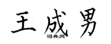 何伯昌王成男楷书个性签名怎么写