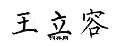 何伯昌王立容楷书个性签名怎么写