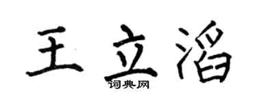 何伯昌王立滔楷书个性签名怎么写