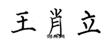 何伯昌王肖立楷书个性签名怎么写