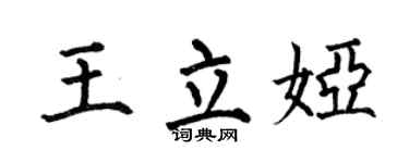 何伯昌王立娅楷书个性签名怎么写