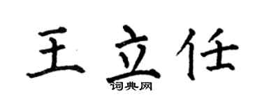 何伯昌王立任楷书个性签名怎么写